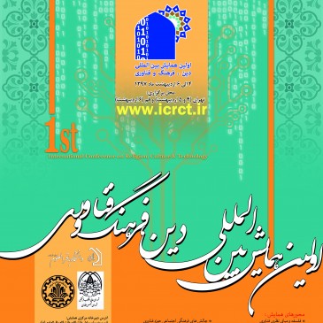 اولین همایش بین‌المللی دین، فرهنگ و فناوری