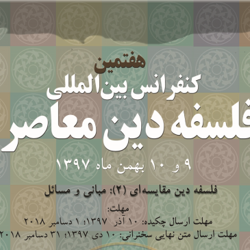هفتمین همایش: فلسفۀ دین مقایسه­‌ای (تطبیقی) (۲)