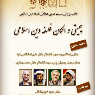 چیستی و امکان فلسفۀ دین اسلامی