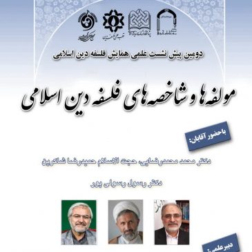 مؤلفه‌ها و شاخصه‌های فلسفۀ دین اسلامی