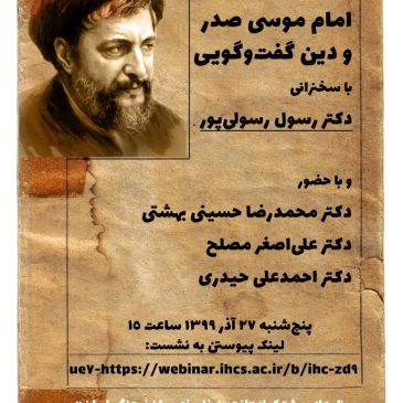 امام موسی صدر و دین گفت‌گویی