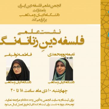 نشست‌علمی «فلسفۀ دین زنانه‌نگر»