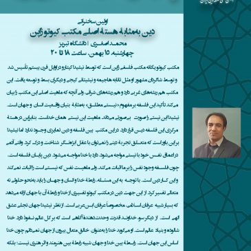 دین به‌مثابۀ هستۀ اصلی مکتب کیوتو ژاپن