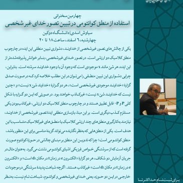 استفاده از منطق کوانتومی در تبیین تصور خدای غیرشخصی