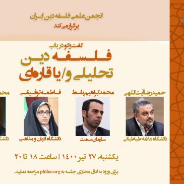 فلسفۀ دین: تحلیلی و/یا قاره‌ای