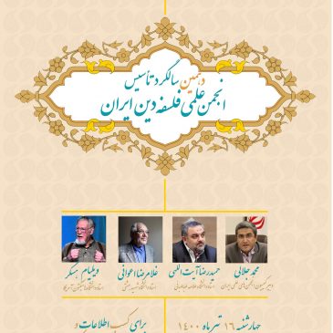 دهمین سالگرد تأسیس انجمن‌علمی فلسفۀ دین ایران