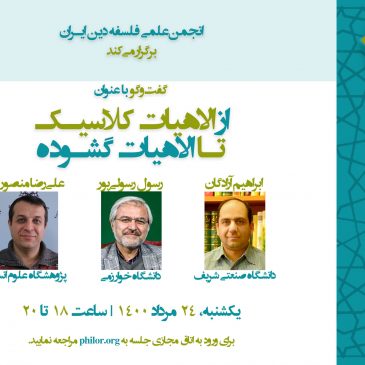 از الاهیات کلاسیک تا الاهیات گشوده