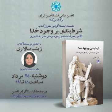 معرفی کتاب: شرط‌بندی بر وجود خدا