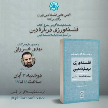 معرفی کتاب: فلسفه‌ورزی دربارۀ دین