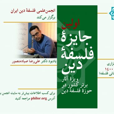 اولین جایزۀ فلسفۀ دین به یاد دکتر علی‌رضا صیادمنصور