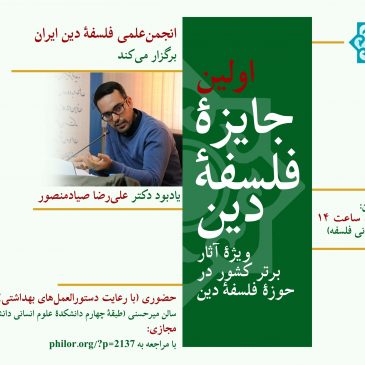 برگزیدگان اولین جایزۀ فلسفۀ دین معرفی شدند