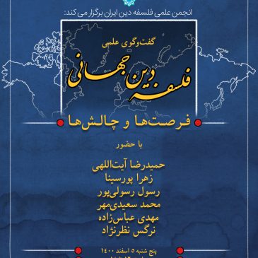 فلسفهٔ دین جهانی؛ فرصت‌ها و چالش‌ها