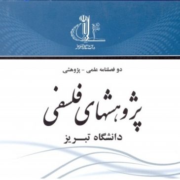 انعقاد تفاهم‌نامۀ همکاری با نشریۀ پژوهش‌های فلسفی