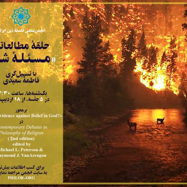 حلقۀ مطالعاتی «مسئلۀ شر»