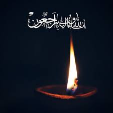 إنا لِلَّهِ وَإِنَّا إِلَیْهِ رَاجِعُونَ