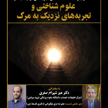 علوم شناختی و تجربه‌های نزدیک به مرگ