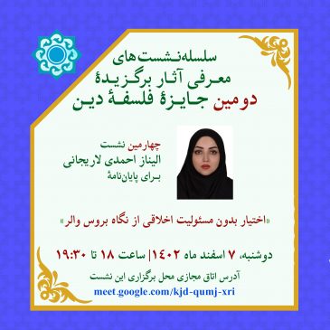 معرفی برگزیدگان دومین جایزۀ فلسفۀ دین (۴)