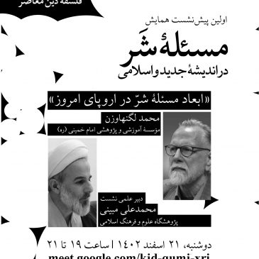 اولین پیش‌نشست دوازدهمین همایش فلسفۀ دین معاصر