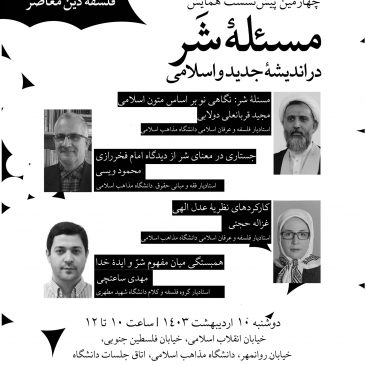 چهارمین پیش‌نشست دوازدهمین همایش فلسفۀ دین معاصر
