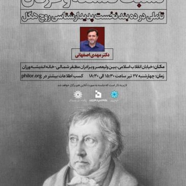 رویداد تخصصی «نسبت فلسفه و عرفان»