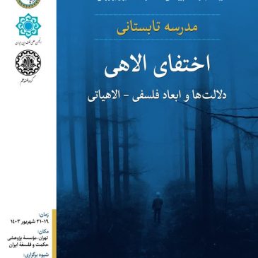 مدرسه تابستانی اختفای الهی