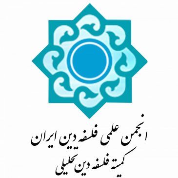 گزارش اولین جلسۀ کمیتۀ فلسفۀ دین تحلیلی