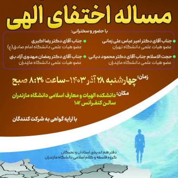 نشست تخصصی «مسئلۀ اختفای الهی»