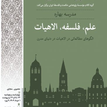 مدرسه بهاره علم، فلسفه، الاهیات؛ الگوهای مطالعاتی در الاهیات در دنیای مدرن