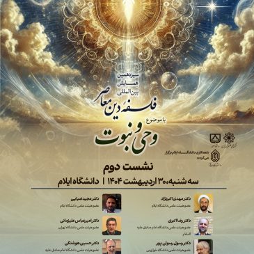 نشست دوم سیزدهمین همایش بین‌المللی فلسفه دین معاصر