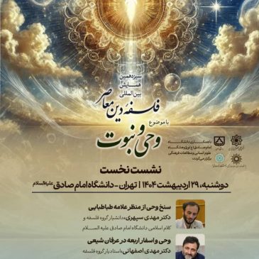 نشست نخست سیزدهمین همایش بین‌المللی فلسفه دین معاصر