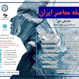 برگزاری همایش ملی «فلسفۀ معاصر ایران» در دانشگاه تبریز