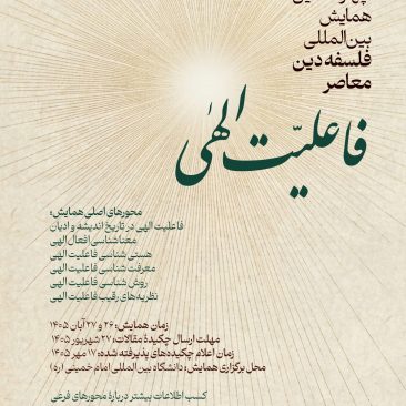 چهاردهمین همایش: فاعلیت الهی